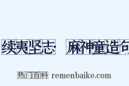 续夷坚志·麻神童造句是什么意思的图片